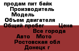 продам пит байк 150 jmc › Производитель ­ - › Модель ­ 150 jmc se › Объем двигателя ­ 150 › Общий пробег ­ - › Цена ­ 60 000 - Все города Авто » Мото   . Ростовская обл.,Донецк г.